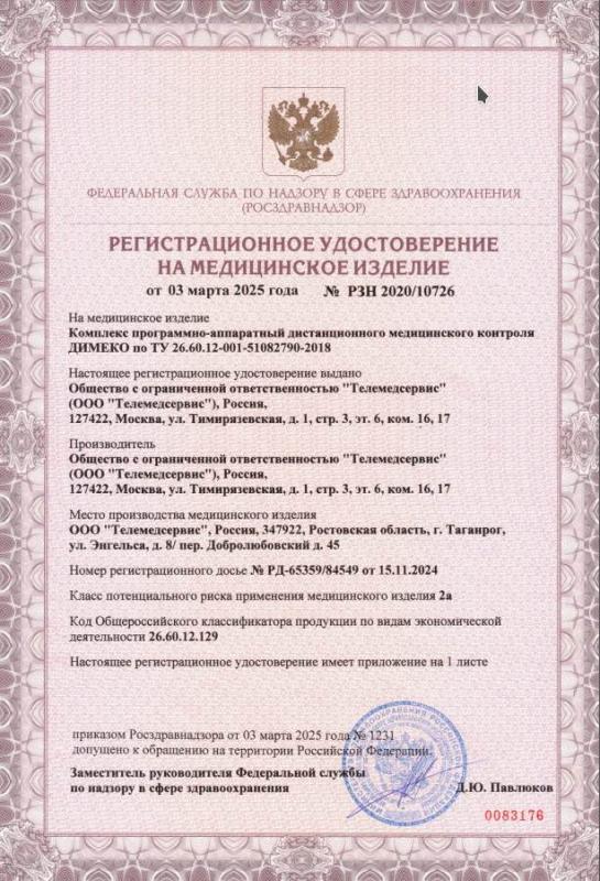 Регистрационное удостоверение на медицинское изделие