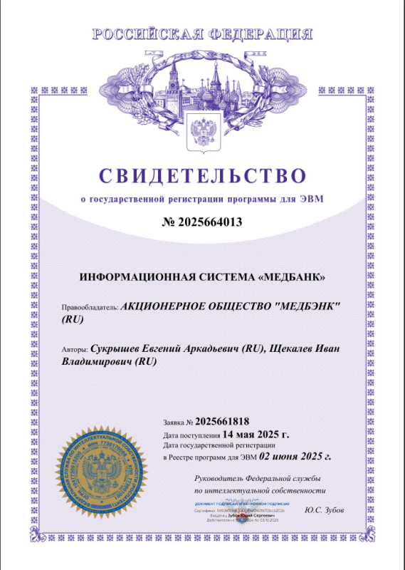 Свидетельство_на_программу_для_ЭВМ_ИС_МЕДБАНК