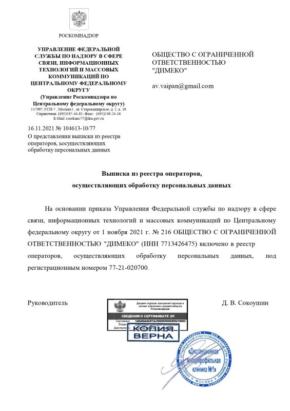 Выписка из реестра операторов персональных данных Димеко
